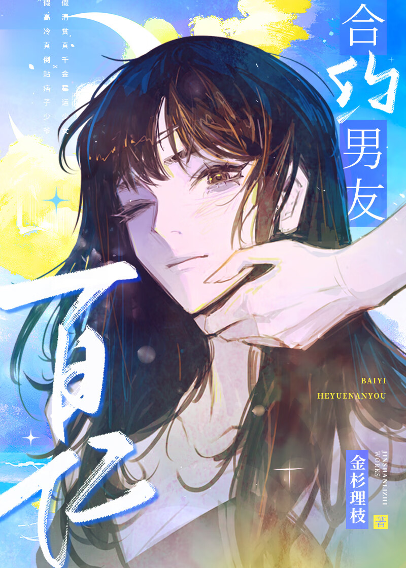 百亿合约男友