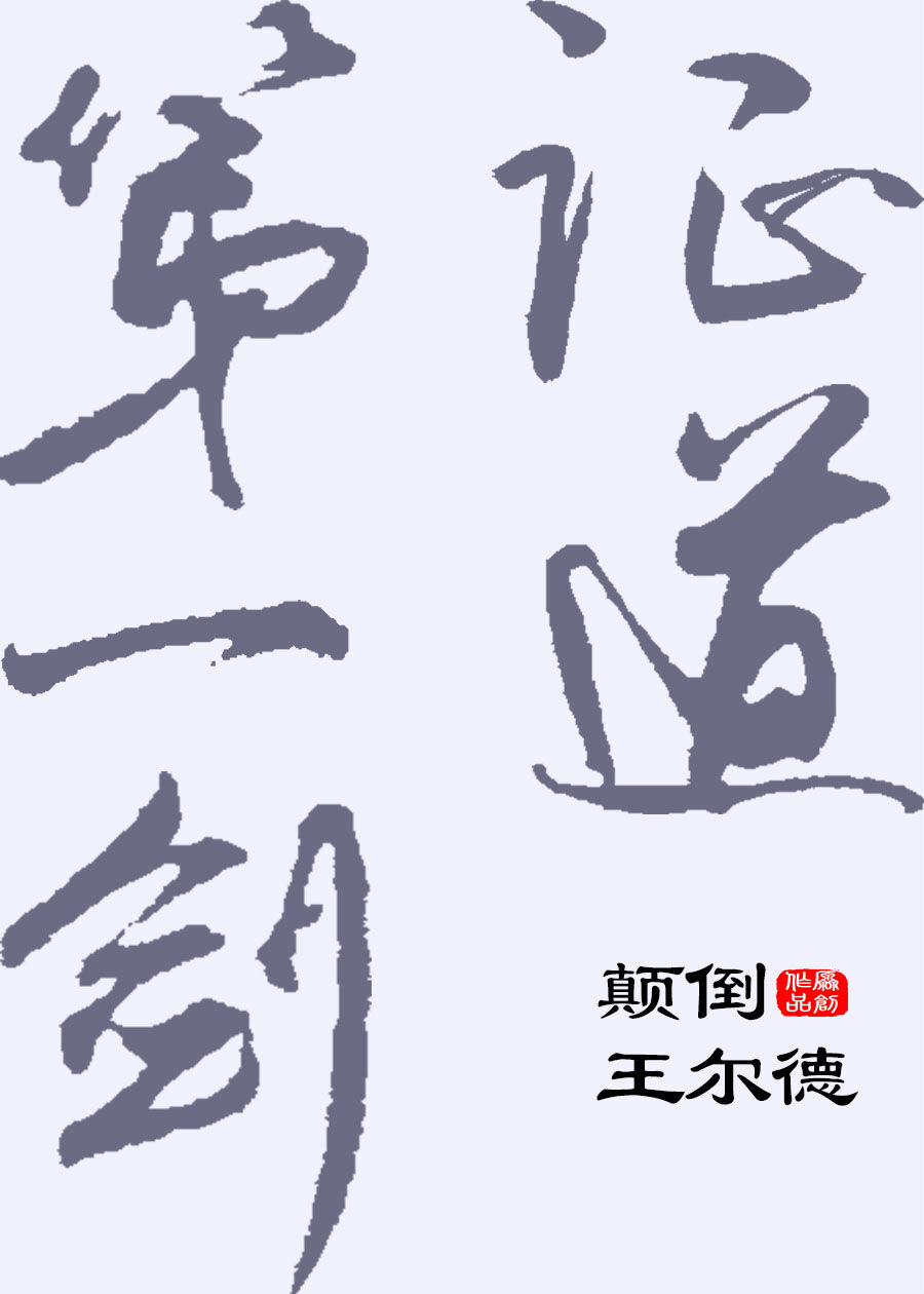 证道第一剑