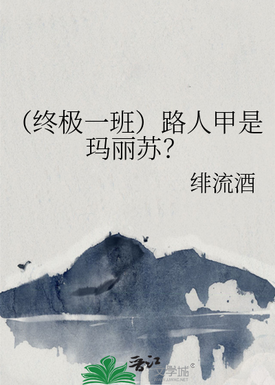 （终极一班）路人甲是玛丽苏？