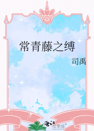 常青藤之缚