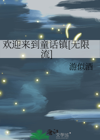 欢迎来到童话镇[无限流]