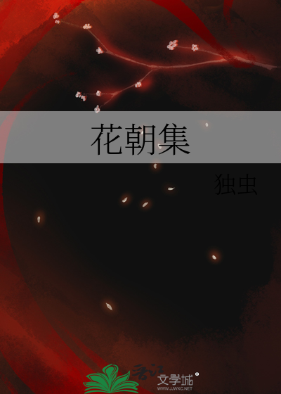 花朝集
