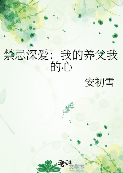 禁忌深爱：我的养父我的心