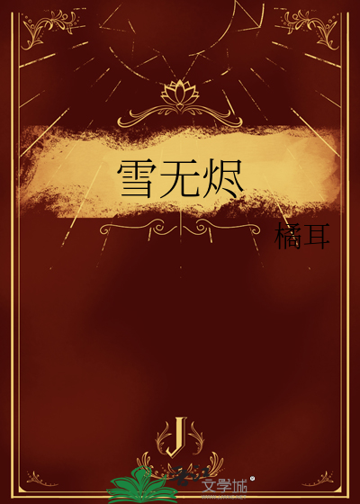 雪无烬