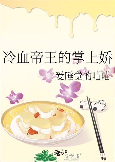 冷血帝王的掌上娇