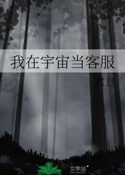 我在宇宙当客服