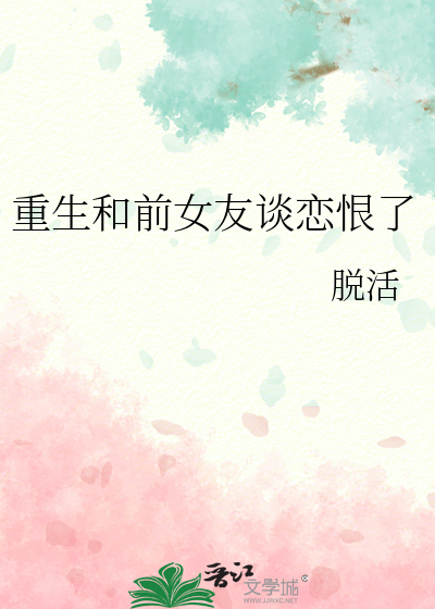 重生和前女友谈恋恨了