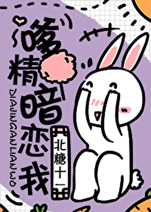 嗲精暗恋我