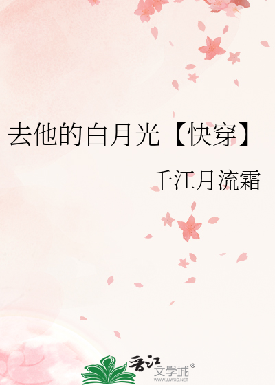 去他的白月光【快穿】