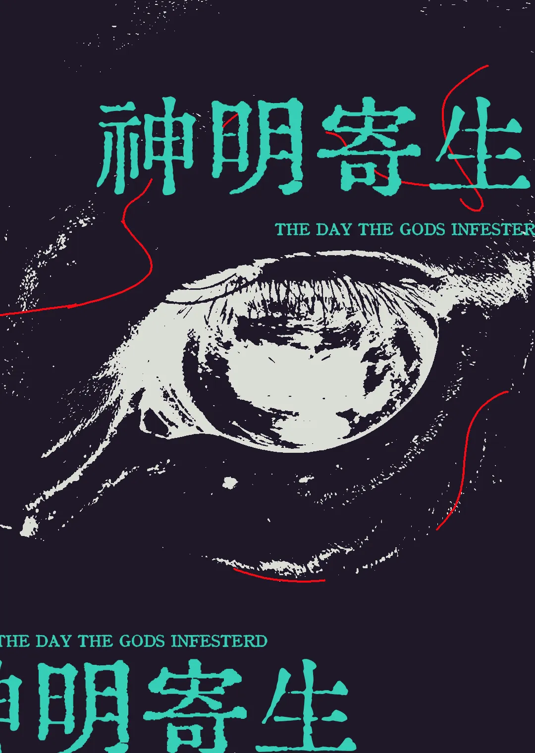 被神明寄生那天[奇幻悬疑]