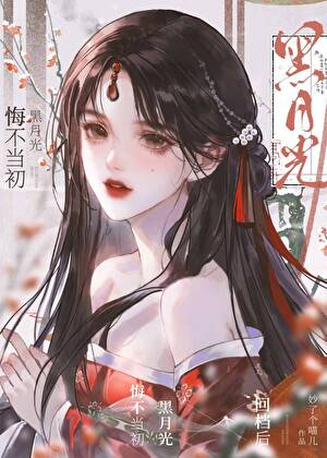 黑月光悔不当初［快穿］