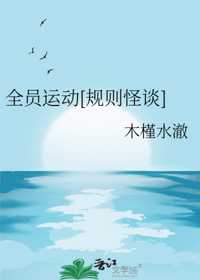 全员运动[规则怪谈]