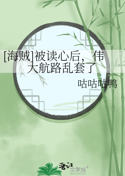 [海贼]被读心后，伟大航路乱套了