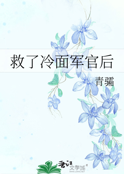 救了冷面军官后
