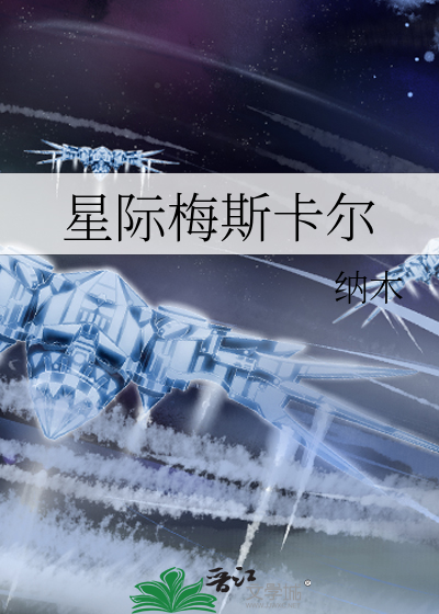 星际梅斯卡尔