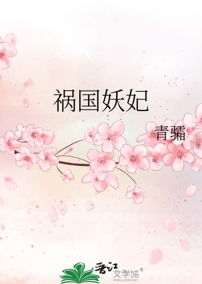 祸国妖妃