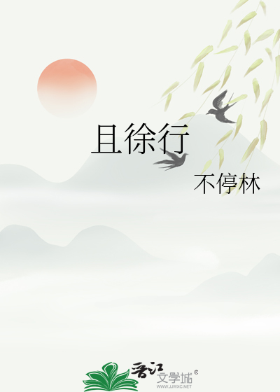 且徐行