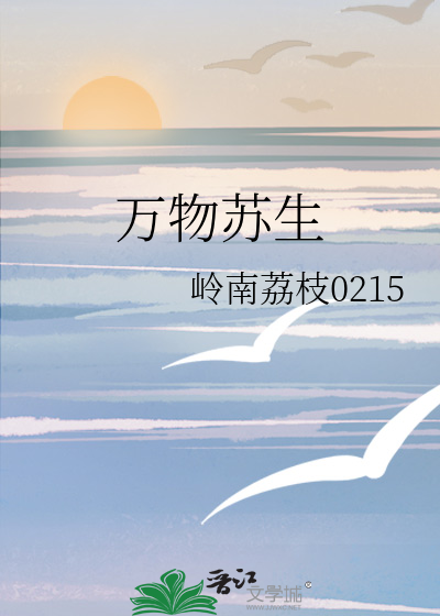 万物苏生