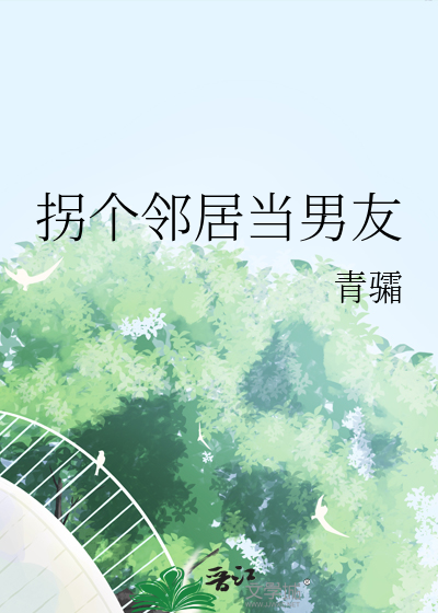拐个邻居当男友