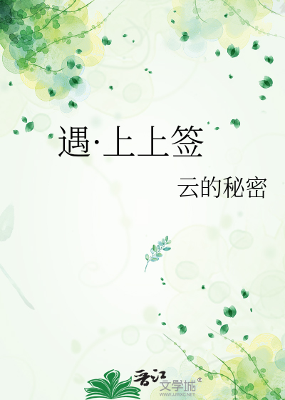 遇·上上签