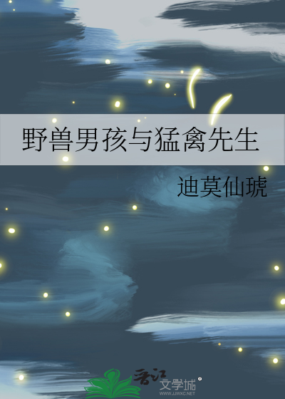野兽男孩与猛禽先生