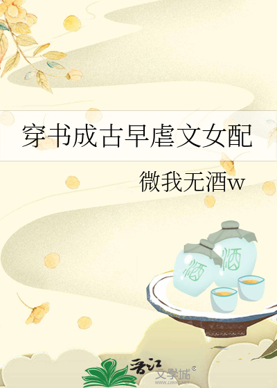 穿书成古早虐文女配