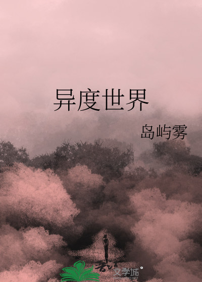 异度世界