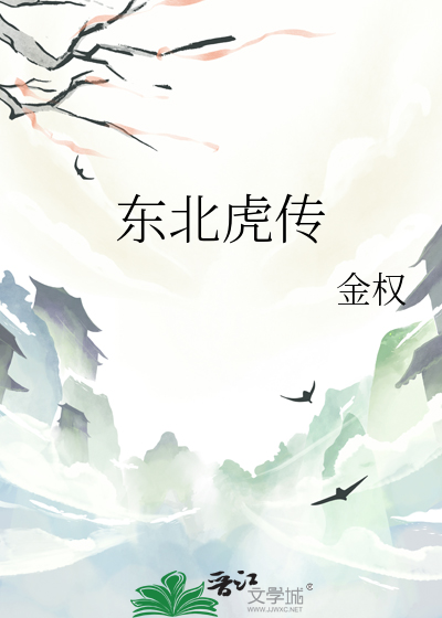 东北虎传