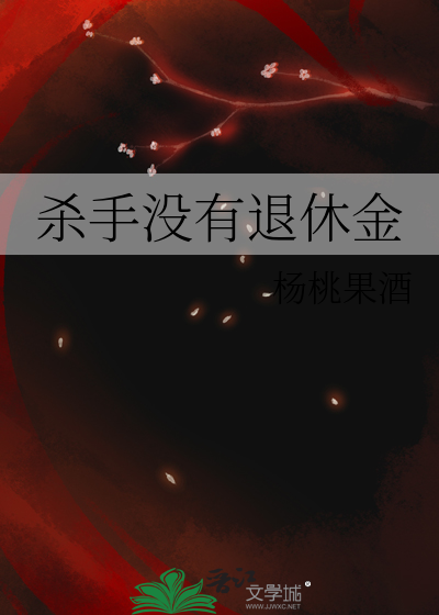 杀手没有退休金