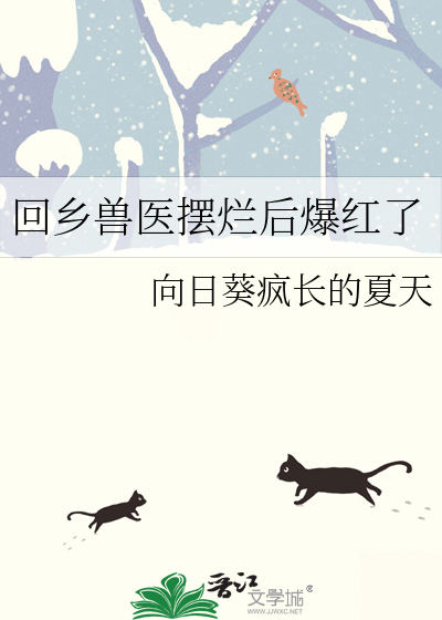 回乡兽医摆烂后爆红了