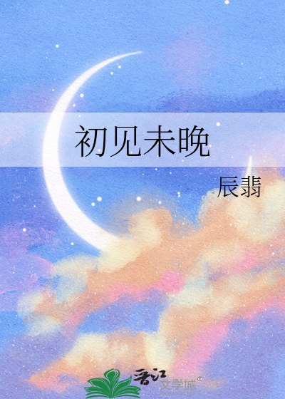 初见未晚