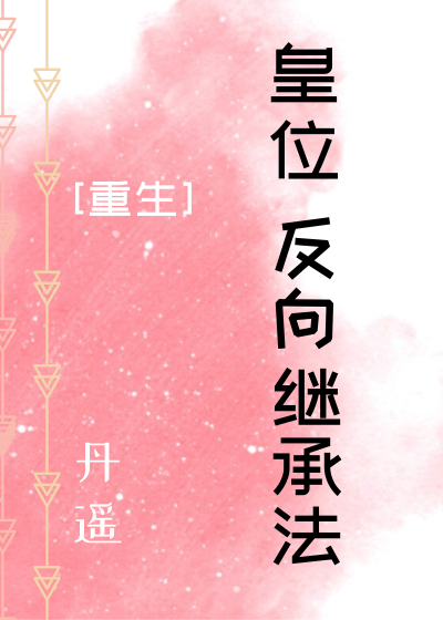 皇兄难为[重生]