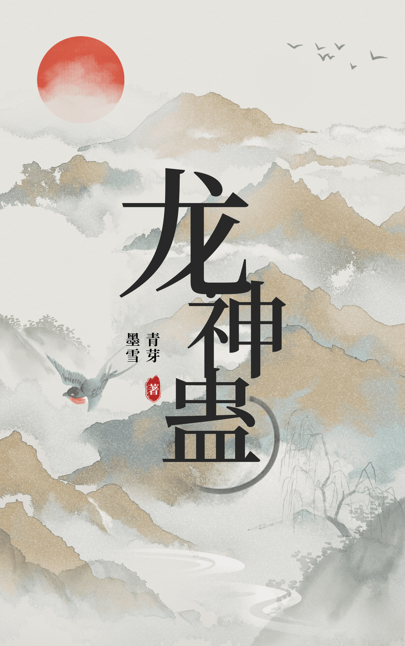 龙神蛊