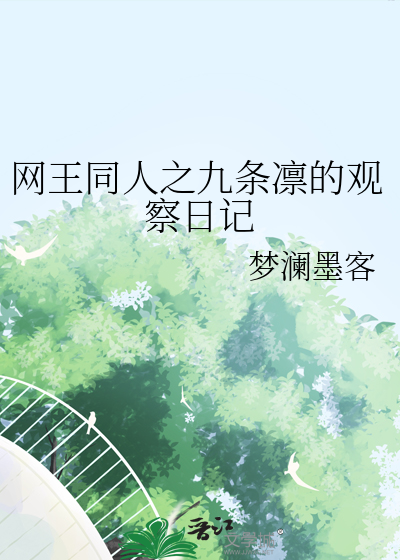 网王同人之九条凛的观察日记