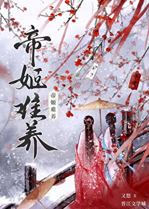 帝姬难养