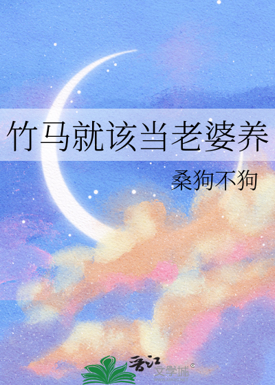 竹马就该当老婆养