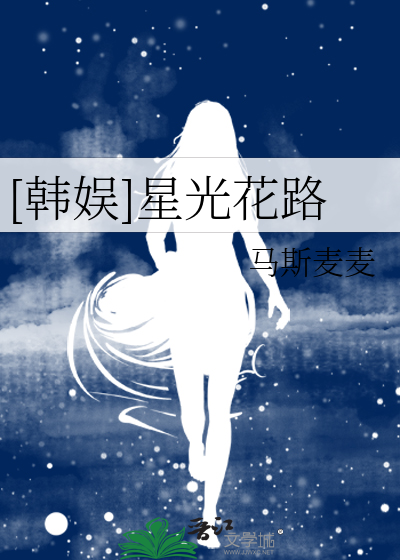 [韩娱]星光花路