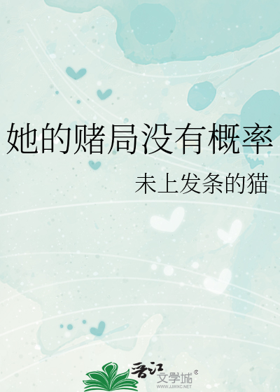 她的赌局没有概率