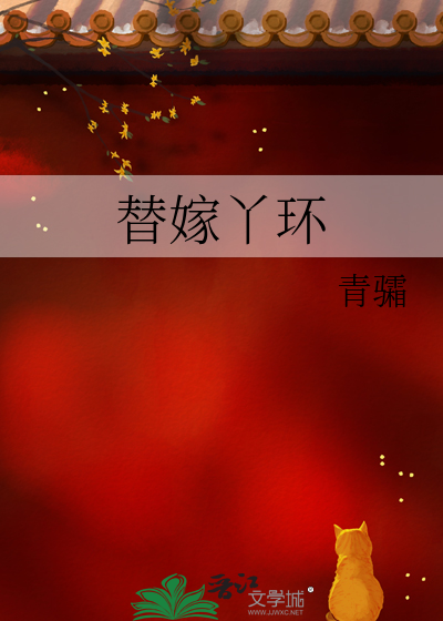 替嫁丫环