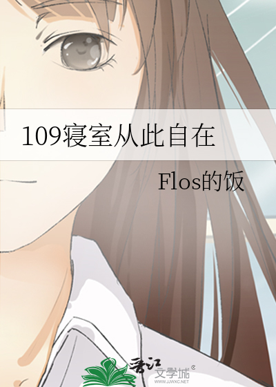109寝室从此自在