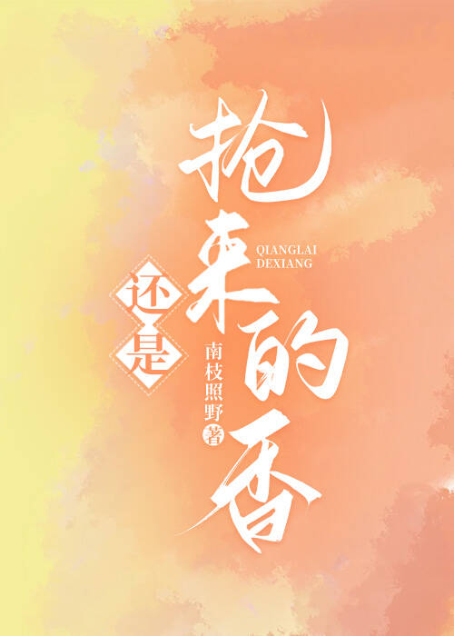 还是抢来的香