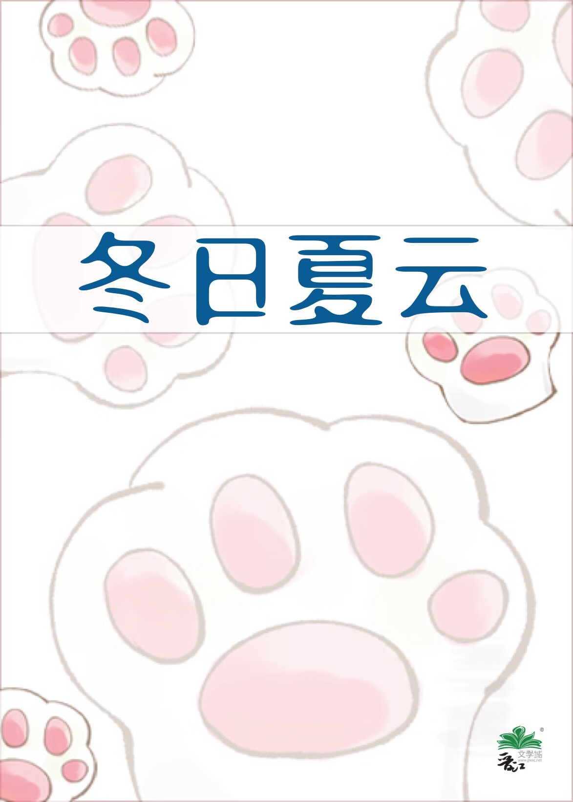 冬日夏云