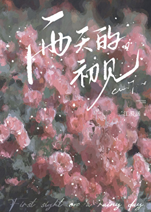 雨天的初见