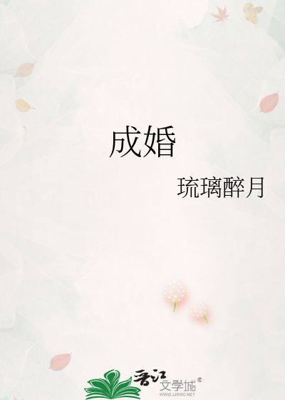 成婚