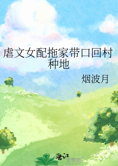 虐文女配拖家带口回村种地
