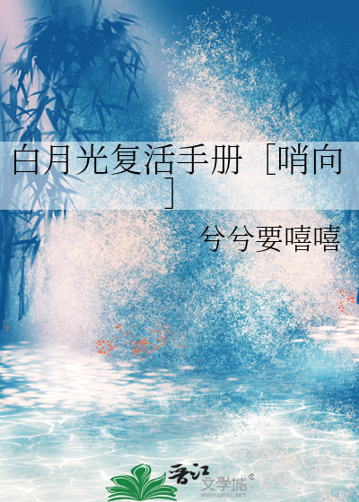白月光复活手册［哨向］