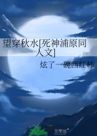 望穿秋水[死神浦原同人文]