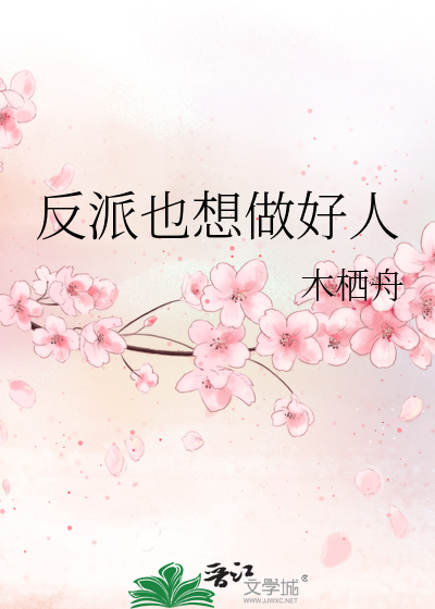 反派也想做好人