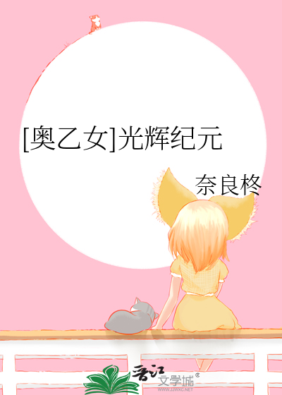 [奥乙女]光辉纪元