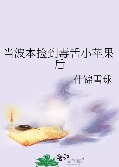 当波本捡到毒舌小苹果后